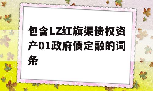 包含LZ红旗渠债权资产01政府债定融的词条