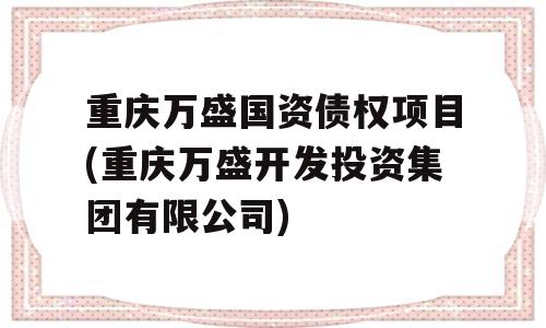 重庆万盛国资债权项目(重庆万盛开发投资集团有限公司)