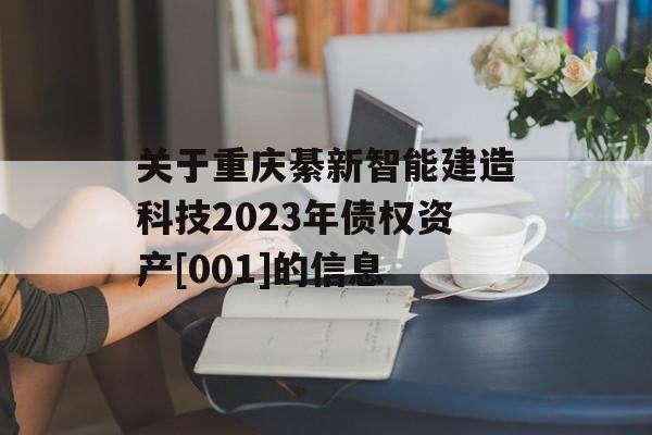 关于重庆綦新智能建造科技2023年债权资产[001]的信息