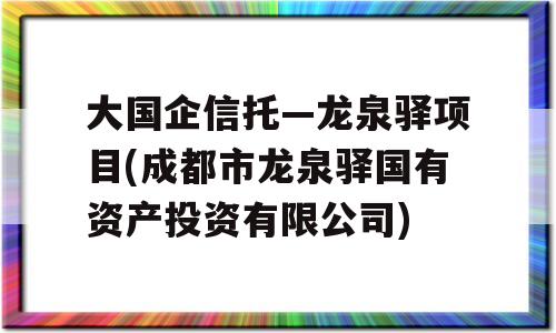 大国企信托—龙泉驿项目(成都市龙泉驿国有资产投资有限公司)