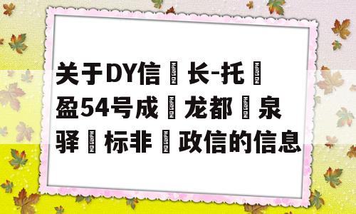 关于DY信‮长-托‬盈54号成‮龙都‬泉驿‮标非‬政信的信息