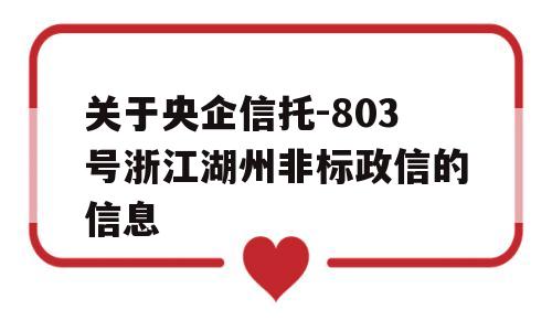 关于央企信托-803号浙江湖州非标政信的信息