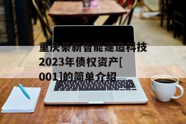 重庆綦新智能建造科技2023年债权资产[001]的简单介绍