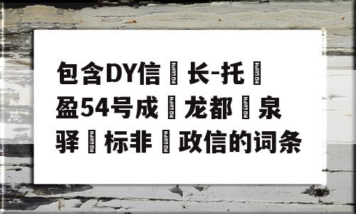 包含DY信‮长-托‬盈54号成‮龙都‬泉驿‮标非‬政信的词条