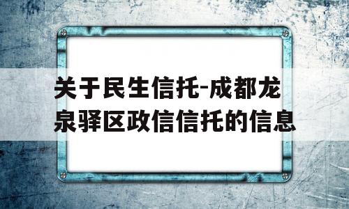 关于民生信托-成都龙泉驿区政信信托的信息