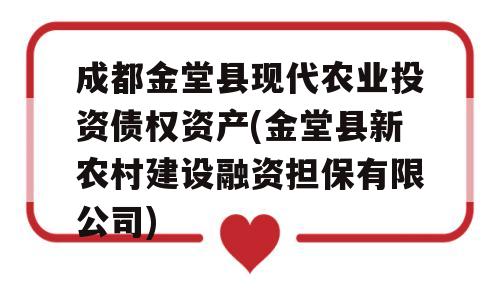 成都金堂县现代农业投资债权资产(金堂县新农村建设融资担保有限公司)