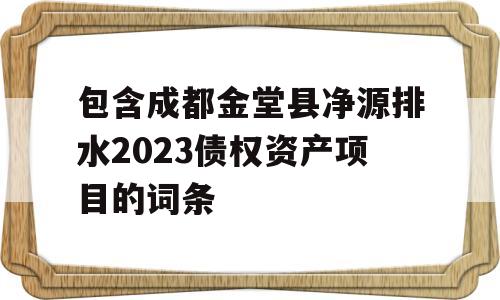 包含成都金堂县净源排水2023债权资产项目的词条