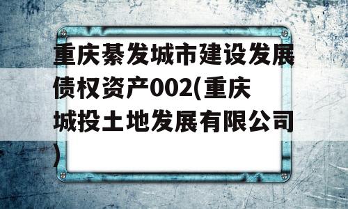 重庆綦发城市建设发展债权资产002(重庆城投土地发展有限公司)