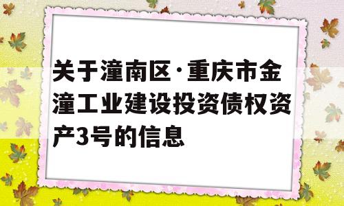 关于潼南区·重庆市金潼工业建设投资债权资产3号的信息