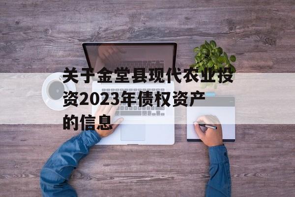 关于金堂县现代农业投资2023年债权资产的信息