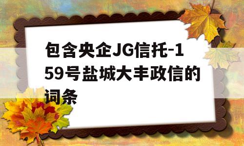 包含央企JG信托-159号盐城大丰政信的词条