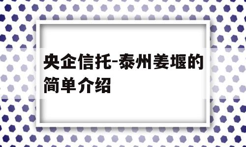 央企信托-泰州姜堰的简单介绍