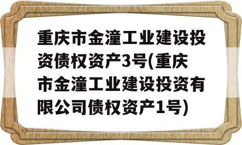 重庆市金潼工业建设投资债权资产3号(重庆市金潼工业建设投资有限公司债权资产1号)