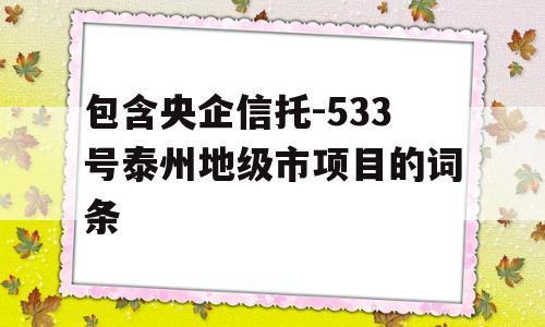 包含央企信托-533号泰州地级市项目的词条