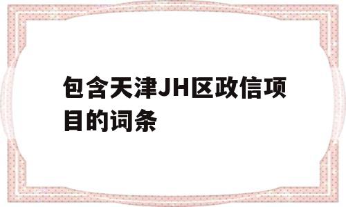 包含天津JH区政信项目的词条