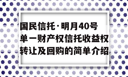 国民信托·明月40号单一财产权信托收益权转让及回购的简单介绍