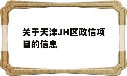 关于天津JH区政信项目的信息