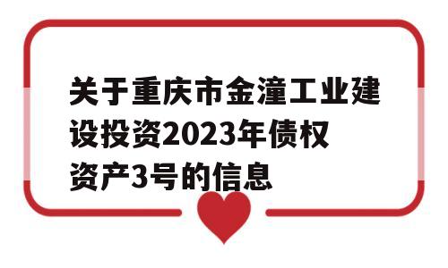 关于重庆市金潼工业建设投资2023年债权资产3号的信息