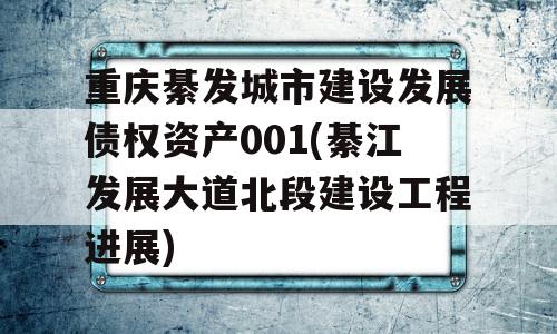 重庆綦发城市建设发展债权资产001(綦江发展大道北段建设工程进展)