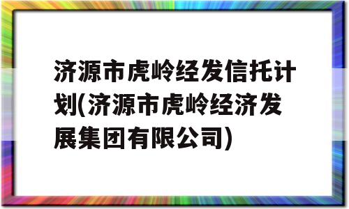 济源市虎岭经发信托计划(济源市虎岭经济发展集团有限公司)