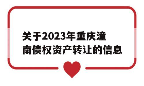 关于2023年重庆潼南债权资产转让的信息