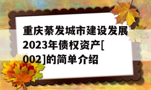 重庆綦发城市建设发展2023年债权资产[002]的简单介绍