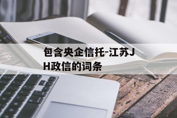 包含央企信托-江苏JH政信的词条