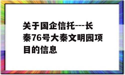 关于国企信托---长秦76号大秦文明园项目的信息