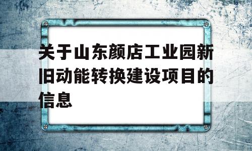 关于山东颜店工业园新旧动能转换建设项目的信息