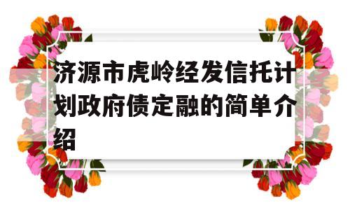 济源市虎岭经发信托计划政府债定融的简单介绍