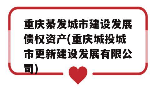 重庆綦发城市建设发展债权资产(重庆城投城市更新建设发展有限公司)