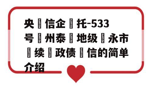 央‮信企‬托-533号‮州泰‬地级‮永市‬续‮政债‬信的简单介绍