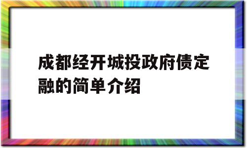 成都经开城投政府债定融的简单介绍