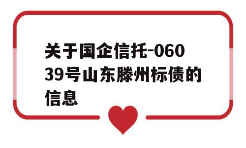 关于国企信托-06039号山东滕州标债的信息