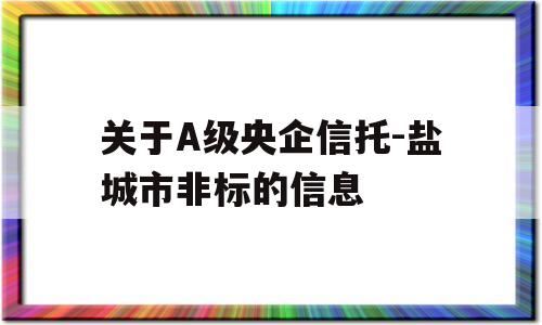 关于A级央企信托-盐城市非标的信息