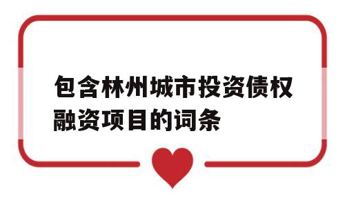 包含林州城市投资债权融资项目的词条