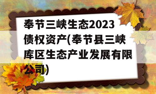 奉节三峡生态2023债权资产(奉节县三峡库区生态产业发展有限公司)