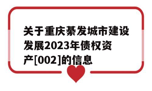 关于重庆綦发城市建设发展2023年债权资产[002]的信息