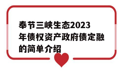 奉节三峡生态2023年债权资产政府债定融的简单介绍