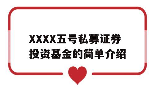 XXXX五号私募证券投资基金的简单介绍