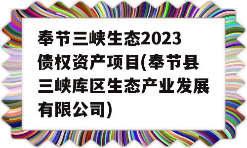 奉节三峡生态2023债权资产项目(奉节县三峡库区生态产业发展有限公司)