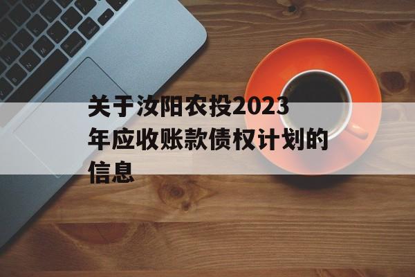 关于汝阳农投2023年应收账款债权计划的信息