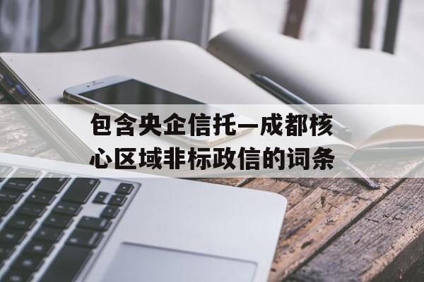 包含央企信托—成都核心区域非标政信的词条