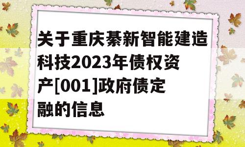 关于重庆綦新智能建造科技2023年债权资产[001]政府债定融的信息