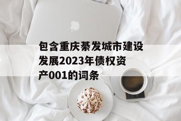 包含重庆綦发城市建设发展2023年债权资产001的词条