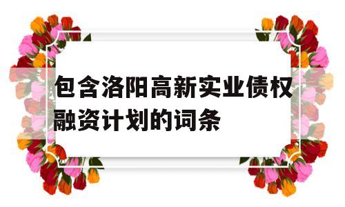 包含洛阳高新实业债权融资计划的词条