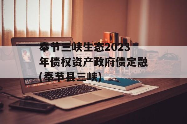 奉节三峡生态2023年债权资产政府债定融(奉节县三峡)