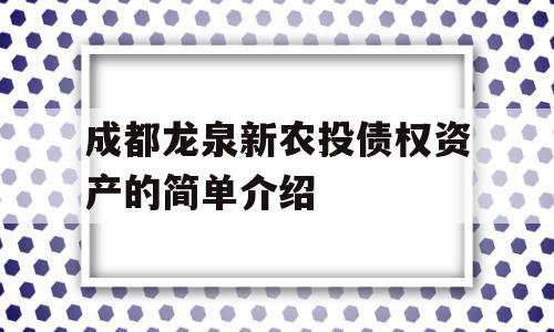 成都龙泉新农投债权资产的简单介绍