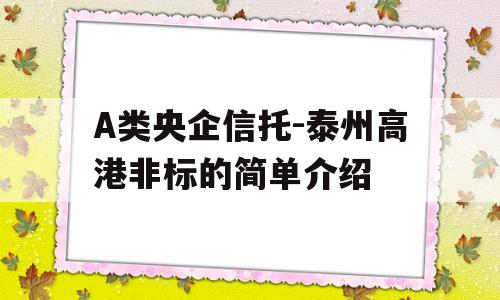 A类央企信托-泰州高港非标的简单介绍