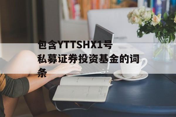 包含YTTSHX1号私募证券投资基金的词条